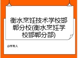 衡水烹饪技术学校邯郸分校(衡水烹饪学校邯郸分部)