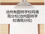 沧州有厨师学校吗清苑分校(沧州厨师学校清苑分校)