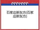 石家庄新东方(石家庄新东方)