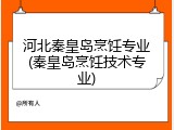 河北秦皇岛烹饪专业(秦皇岛烹饪技术专业)