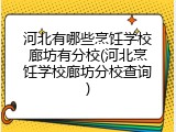 河北有哪些烹饪学校廊坊有分校(河北烹饪学校廊坊分校查询)