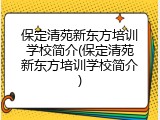 保定清苑新东方培训学校简介(保定清苑新东方培训学校简介)