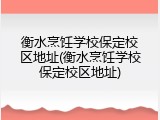 衡水烹饪学校保定校区地址(衡水烹饪学校保定校区地址)