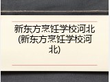 新东方烹饪学校河北(新东方烹饪学校河北)