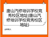 唐山汽修培训学校竞秀校区地址(唐山汽修培训学校竞秀校区地址)