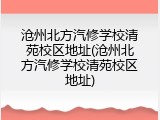 沧州北方汽修学校清苑校区地址(沧州北方汽修学校清苑校区地址)
