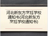河北新东方烹饪学校通知书(河北新东方烹饪学校通知书)