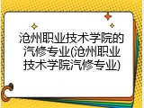 沧州职业技术学院的汽修专业(沧州职业技术学院汽修专业)