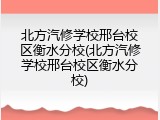 北方汽修学校邢台校区衡水分校(北方汽修学校邢台校区衡水分校)