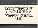 新东方烹饪学校石家庄校区外教(新东方烹饪学校石家庄校区外教)