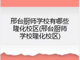 邢台厨师学校有哪些隆化校区(邢台厨师学校隆化校区)