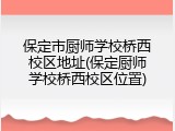 保定市厨师学校桥西校区地址(保定厨师学校桥西校区位置)