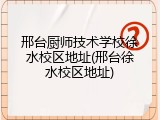 邢台厨师技术学校徐水校区地址(邢台徐水校区地址)