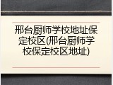 邢台厨师学校地址保定校区(邢台厨师学校保定校区地址)