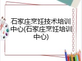 石家庄烹饪技术培训中心(石家庄烹饪培训中心)