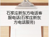 石家庄新东方电话客服电话(石家庄新东方电话服务)