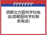 邯郸北方厨师学校电话(邯郸厨师学校联系电话)