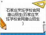 石家庄烹饪学校官网唐山招生(石家庄烹饪学校官网唐山招生)