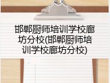 邯郸厨师培训学校廊坊分校(邯郸厨师培训学校廊坊分校)