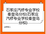 石家庄汽修专业学校秦皇岛分校(石家庄汽修专业学校秦皇岛分校)