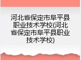 河北省保定市阜平县职业技术学校(河北省保定市阜平县职业技术学校)