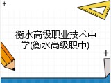 衡水高级职业技术中学(衡水高级职中)