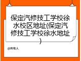 保定汽修技工学校徐水校区地址(保定汽修技工学校徐水地址)