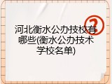 河北衡水公办技校有哪些(衡水公办技术学校名单)