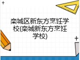 栾城区新东方烹饪学校(栾城新东方烹饪学校)