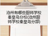 沧州有哪些厨师学校秦皇岛分校(沧州厨师学校秦皇岛分部)