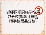 邯郸正规厨师学校易县分校(邯郸正规厨师学校易县分校)