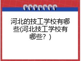 河北的技工学校有哪些(河北技工学校有哪些？)
