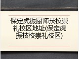 保定虎振厨师技校崇礼校区地址(保定虎振技校崇礼校区)
