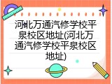 河北万通汽修学校平泉校区地址(河北万通汽修学校平泉校区地址)