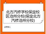 北方汽修学校保定校区沧州分校(保定北方汽修沧州分校)