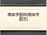 南宫学厨师(南宫学厨艺)