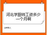 河北学厨师工资多少一个月啊