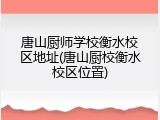 唐山厨师学校衡水校区地址(唐山厨校衡水校区位置)