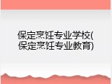 保定烹饪专业学校(保定烹饪专业教育)
