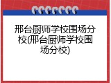 邢台厨师学校围场分校(邢台厨师学校围场分校)