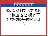 衡水烹饪技术学校顺平校区地址(衡水烹饪技校顺平校区地址)