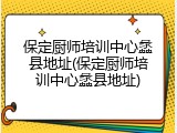保定厨师培训中心蠡县地址(保定厨师培训中心蠡县地址)
