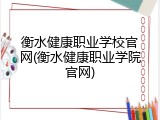 衡水健康职业学校官网(衡水健康职业学院官网)