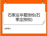 石家庄华夏技校(石家庄技校)