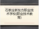 石家庄新东方职业技术学校(职业技术教育)