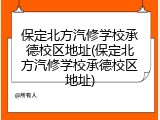 保定北方汽修学校承德校区地址(保定北方汽修学校承德校区地址)