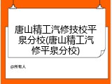 唐山精工汽修技校平泉分校(唐山精工汽修平泉分校)