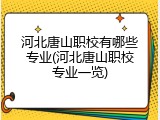 河北唐山职校有哪些专业(河北唐山职校专业一览)