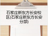 石家庄新东方长安校区(石家庄新东方长安分部)