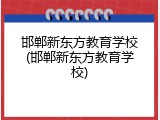 邯郸新东方教育学校(邯郸新东方教育学校)